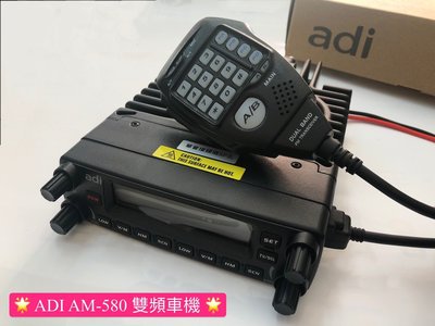 (大雄無線電)  ADI  AM-580雙頻車機  台灣製造 am580
