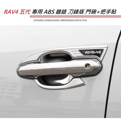 現貨 TOYOTA 豐田 RAV4 5代 專用 ABS 鍍鉻 防刮 門碗 + 門把 貼 內蓋 五代 亮銀 門碗 刀鋒版