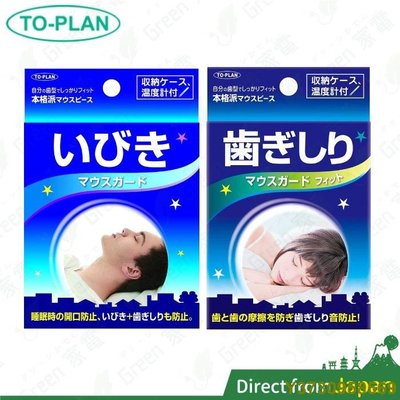 日本 TO-PLAN 防磨牙牙套 上下咬合 不要再磨牙 睡眠用 上下排式 上排單片式 附溫度計  磨牙牙套-MIKI精品