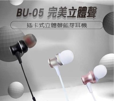 全新未拆 Bstar 貝仕達 BU-05插卡式 立體聲藍芽耳機 可通話 頸掛 黑色 粉色 金色 磁吸 公司貨 高雄可面交
