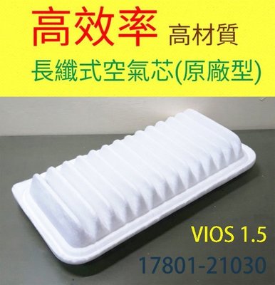 (C+西加小站)豐田TOYOTA VIOS 1.5 空氣芯 高材質空氣蕊  空氣濾清器 原廠型引擎濾網2013年前