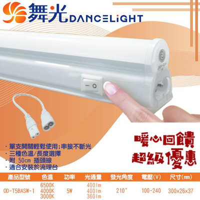 【EDDY燈飾網】舞光DanceLight (OD-T5BASW) LED T5附開關支架燈 一體成型 不斷光設計 可串六支 CNS認證