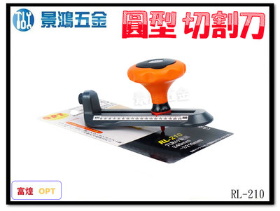 景鴻五金 公司貨 OPT RL-210 手動圓型切割刀 單刃 40～210mm 切割刀 挖孔器 開孔器 鑽孔器 含稅價