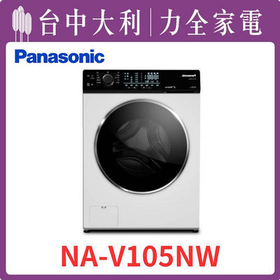 先問貨【台中大利 】【NA-V105NW】【Panasonic國際牌】 10.5KG 變頻滾筒式洗衣機 來電享優惠