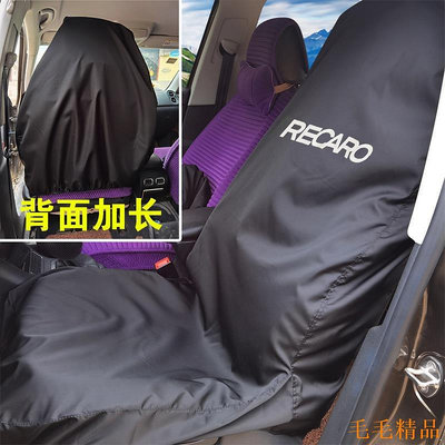 毛毛精品RECARO汽車座椅防汙套防塵罩前排後排車標訂製印刷維修保養坐墊
