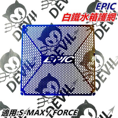 EPIC 鍍鈦 水箱護網 水箱網 水箱護網 水箱濾網 水箱護片 適用 S-MAX SMAX S妹 S MAX FORCE