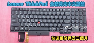 ☆全新 聯想 Lenovo ThinkPad T580s T590 L580 L590 E590 中文背光鍵盤 更換