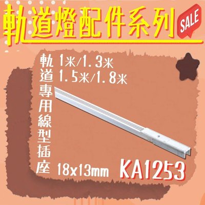 【阿倫燈具】台灣現貨(KA1253-1.3) 130公分軌道專用線型插座 鋁製品 槽寬17mm