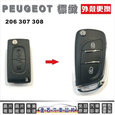PEUGEOT 標緻 206 307 308 汽車鑰匙 晶片鎖匙殼 鑰匙殼 外殼更換