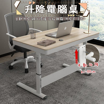 電腦桌 書桌 站立桌 筆電桌 工作桌 自由調節桌 手動升降桌 家用桌子