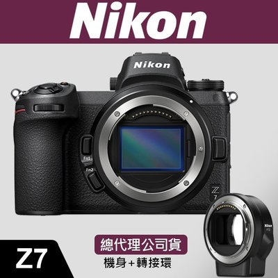【現貨】公司貨 NIKON Z7 套組 含 轉接環  FTZ 全片幅 無反 微單  單眼 相機 另有 Z7 II 含稅價