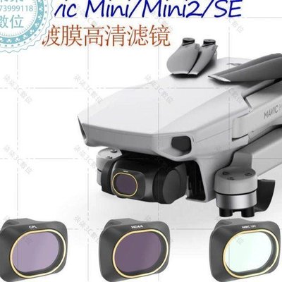 『柒柒3C數位』DJI大疆御Mini1/2/SE濾鏡迷你無人機航拍鏡頭高清保護ND減光濾鏡