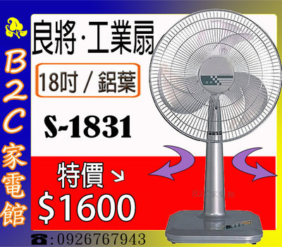 【鋁葉～風大~涼爽價↘↘＄１６００】《B2C家電館》【良將～１８吋擺頭鋁葉工業桌立扇】S-1831