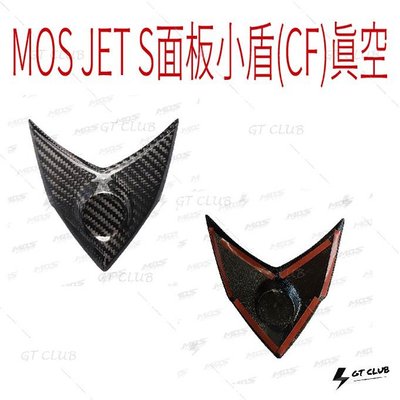 ▸GT CLUB◂MOS JET S面板小盾(CF)真空 面板 小盾 卡夢 碳纖維 大盾 JETS