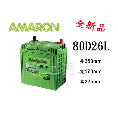 《電池商城》全新 愛馬龍 AMARON 銀合金汽車電池 80D26L (100D26L/110D26L可用)