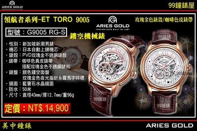 【99鐘錶屋】雅力士ARIES GOLD：領航者系列-ET TORO 9005『型號:G9005 RG-S』鏤空機械錶