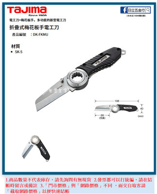 缺 EJ工具《附發票》DK-FKMU 日本 TAJIMA 田島 折疊式梅花扳手電工刀