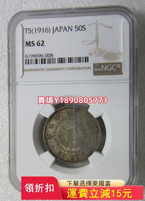NGC-MS62原味日本大正五年五十錢。，十 銀幣 錢幣 評級幣【奇摩錢幣】415
