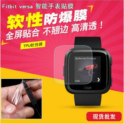 熱銷 【批發價】3片裝Fitbit versa 2高清防刮膜 tpu全屏防爆膜Fitbit versa手錶軟性貼膜--可