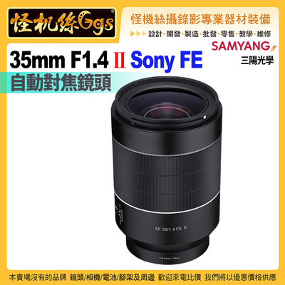 24期怪機絲 SAMYANG三陽光學 AF 35MM F1.4 II SONY FE 自動對焦鏡頭 公司貨
