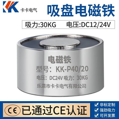 現貨熱銷-KK電磁鐵p40/20 電吸盤 吸力25KG 電吸盤 DC12V 吸盤式電磁鐵#電磁鐵 #尼龍電纜 #波紋