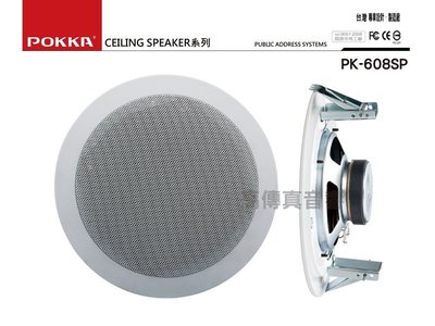 高傳真音響【POKKA PK-608SP】6.5吋鐵網吸頂喇叭│20W│工廠 會議室 學校 門市