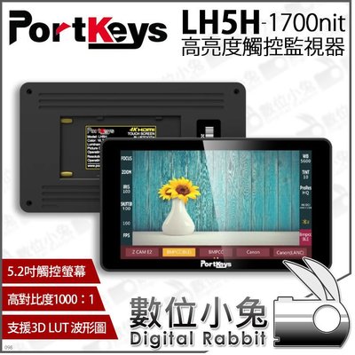 數位小兔【Portkeys LH5H 1700 nit 艾肯 高亮度觸控監視器】監看螢幕 5.2吋 外接螢幕 公司貨