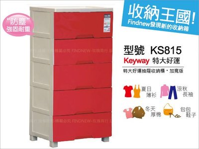 『買多有折扣』KEYWAY特大好運抽屜式5層收納櫃(KS-815衣櫥櫃)，台灣製，大容量置物櫃/發現新收納箱/臥室衣物專