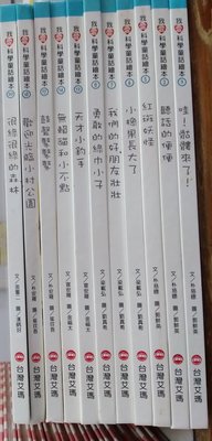 書皇8952：童書 de☆『我愛科學童話繪本 共11本』《台灣艾瑪》