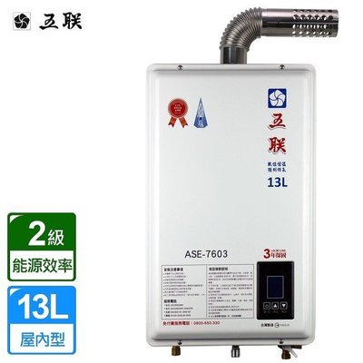 【水電大聯盟 】 五聯牌 ASE-7603 強制排氣 數位控溫 瓦斯熱水器 13L