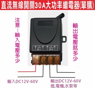 遙控器達人-直流無線開關30A大功率繼電器(單購) DC12V 60v遙控開關 輸入多少直接輸出多少電壓 寬電壓設計