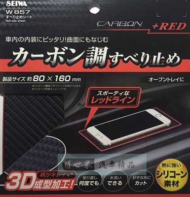 權世界@汽車用品 日本 SEIWA 長方形 儀表板用 碳纖紋紅邊 止滑墊 防滑墊 (80X160mm) W857