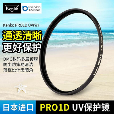 現貨 kenko pro1d 肯高uv鏡 77mm濾鏡 微單反相機保護鏡 58mm 67 72mm