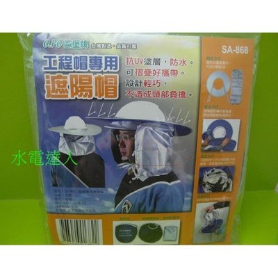 【水電達人】OPO 歐堡牌 工程帽專用遮陽帽 抗UV 防水 台灣製造 專利