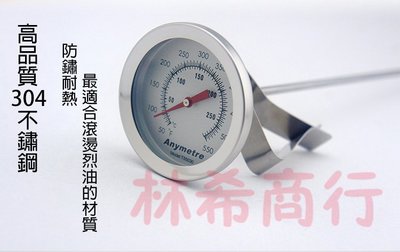 $150 美德時 掛勾式 油炸溫度計 加長 測溫棒 測溫針 油溫計 300度 食品溫度 10 20 30公分 華式 溫度