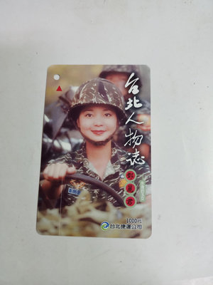 惠惠--絕版品早期捷運票卡/永遠的玉女（鄧麗君）台北人物誌/懷舊復古擺飾（53）