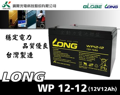 全動力-廣隆 LONG 不斷電電池 完全密閉式 乾式電池 WP12-12 (12V12Ah) 電動車 電動腳踏車適用