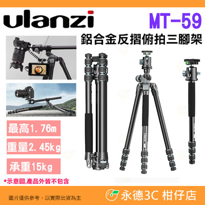 ⭐ Ulanzi MT-59 鋁合金反摺俯拍三腳架 公司貨 承重15kg 中軸橫置 單腳架 低角度 相機 攝影