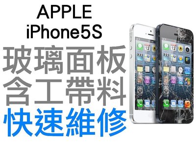 APPLE iPhone5S 玻璃面板 螢幕破裂現場維修 專業蘋果手機維修 i5S【台中恐龍維修中心】