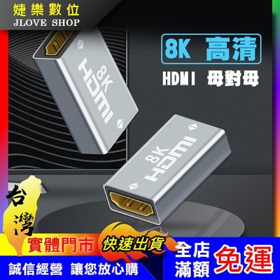 【實體門市：婕樂數位】hdmi 2.1版本 8K 轉接頭 母對母 對接頭 延伸器 HDMI延長頭 HDMI 轉接器