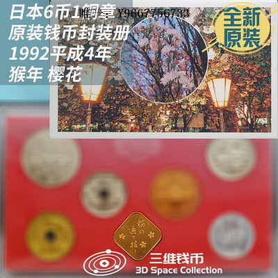 銀幣日本錢幣硬幣6幣1銅章封裝冊紀念幣全新原裝櫻花1992年平成猴年
