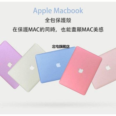【熱賣下殺價】MacBook Apple蘋果電腦流行保護殼 全機型款式Air Pro Retina 13.3吋 15.4