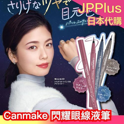 日本新款✨ Canmake 閃耀眼線液筆 珠光 亮片 細閃 顯示 初學者適合 粉色眼線液 藍色眼線液 灰色眼線液 特殊色