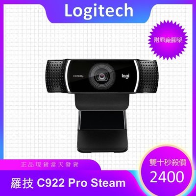 【現貨當天出貨】 羅技 C922 Pro Steam/動態1080p/軟體最高1500萬畫素/附腳架/平行輸入