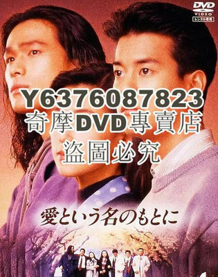 DVD影片專賣 日劇 在愛的名義下 鈴木保奈美/江口洋介/唐澤壽明 6碟D5