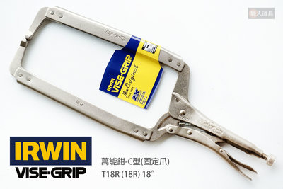 IRWIN 握手牌 VISE-GRIP 萬能鉗 C型 固定爪 18R T18R 固定鉗 萬能夾鉗 大力鉗 鉗子