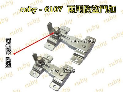 ruby-6107 白鐵打掛 門扣 門閂 門栓 適用轉角處