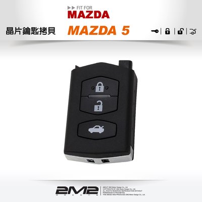 【2M2 晶片鑰匙】MAZDA 5 馬自達汽車晶片鑰匙 遙控器下半部拷貝 (可DIY)