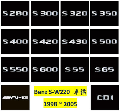 圓夢工廠 Benz 賓士 S W220 S280 S320 S350 S400 S430 CDI 車身字標 字貼 車標