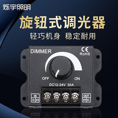 led調光器亮度調節控制DIMMER旋鈕調壓無極開關DC12V-24V 30A直流~菜菜小商鋪